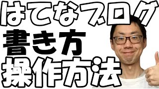 はてなブログの使い方と記事の書き方と操作方法【２】パソコンからのやり方 [upl. by Amees642]