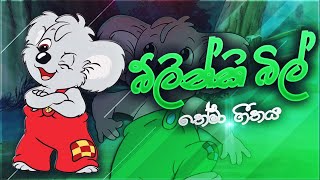 Blinky Bill theme songබ්ලින්කි බිල් තේමා ගීතය​ [upl. by Centonze]