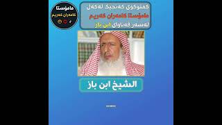 گفتوگۆی گەنجێک لەگەڵ مامۆستا کامەران کەریم لەسەر فەتاوای الشیخ ابن باز [upl. by Iblok]