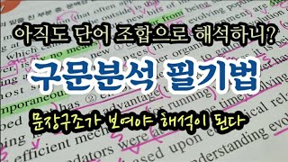 구문분석 필기법  필기를 잘하면 해석이 쉬워진다 수능특강 영어공부법 [upl. by Leiser]