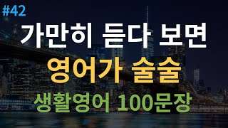 대나무 영어 원어민 속도 추가 4회 반복  미국인이 매일 쓰는 생활영어  기초영어회화 100문장  영어 반복 듣기  한글 발음 포함 [upl. by Alastair]