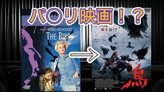 【映画紹介】ヒッチコック監督の「鳥」ではなく「烏」な映画 [upl. by Peirsen265]