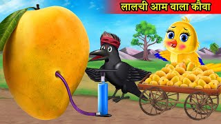 लालची बड़ा आम वाला Tuni chidiya wala cartoonmoral story Tuni cartoon hindi cartoon kahanikartoon [upl. by Eiryt]