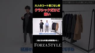 【イケオジ】大人のコートは「クラシックだけど軽い」forzastyle イケオジ メンズファッション コート shorts [upl. by Faubert]