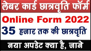 Labour Card Scholarship Form 2022 l Labour Card New Update 2022 l 35000 Rs Scholership [upl. by Nahtanod]