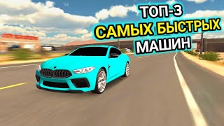 ТОП3 САМЫХ БЫСТРЫХ МАШИН В КАР ПАРКИНГ  Car Parking Multiplayer [upl. by Nosiram566]