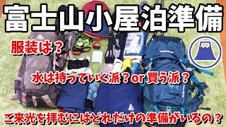 【富士登山】ご来光を見るため山小屋泊の持ち物、服装、水など登山経験をふまえてご紹介 モンベル、グレゴリー、ブラックダイヤモンドなど [upl. by Hay]