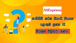 Aliexpress qampa sinhala  Aliexpress sinhala [upl. by Keyek148]