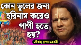 কোন ভুলের জন্য হরিনাম করেও পাপী হতে হয়  গৌরঙ্গ সুন্দর কীর্তন  gouranga sundar chakraborty kirtan [upl. by Bohi421]