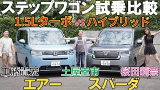 【新型ステップワゴン eHEV amp ガソリンモデル】エアー と スパーダ を土屋圭市が乗り比べ！その違いは？ 桜田莉奈 工藤貴宏 [upl. by Mlehliw]