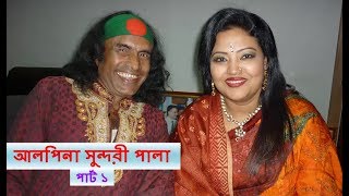 আলপিনা সুন্দরী পালা  Abdul Kuddus Boyati New Pala Gaan 2017 [upl. by Pepper592]