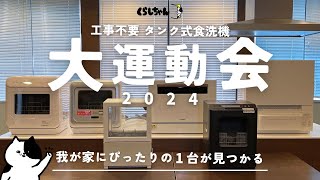 【徹底比較】最新食洗機の大運動会！工事不要機種だけ集めました。洗浄力価格機能デザインコスパ 完全本音で大きさ別おすすめ機種を決定【保存版】 [upl. by Esinehs]