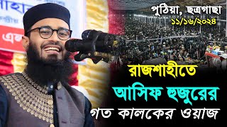 রাজশাহীতে হাজার হাজার যুবকের ঢল I আবরারুল হক আসিফ পুঠিয়াছত্রগাছা Abrarul Haque Asif waz 11162024 [upl. by Rea]