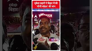 इशारोंइशारों में Mukesh Sahani ने CM Yogi की तारीफ कर Nitish Kumar को दे दी नसीहत [upl. by Htnamas]