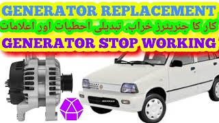 Car generator problems  which caution use if generator stop working  suzuki merhan car [upl. by Olnton]