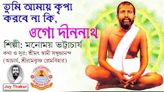 Tumi Amay Kripa। তুমি আমায় কৃপা। devotional song [upl. by Tigges875]