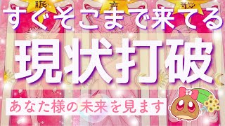 【神回】辛い今は終わりです💐本気で現状から未来を見たら結果がヤバすぎた…😭😭ルノルマンタロットオラクル あんまろ掘り 徹底追求リーディング🌸🌰 [upl. by Cherice538]