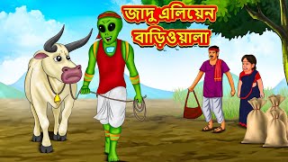 জাদু এলিয়েন বাড়িওয়ালা  Rupkothar Golpo  Bangla Cartoon  Bengali Fairy Tales  Bangla Golpo [upl. by Hoem]