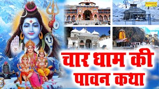 चार धाम की कथा  सम्पूर्ण यात्रा चार धाम एव दर्शन  चार धाम की कहानी  Story of Char Dham [upl. by Nichol729]