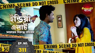 ইন্ডিয়া এলার্ট বাংলা  New এপিসোড 311  Shadi Shuda Padosan  বিবাহিতা পড়শী  Enterr10Bangla 2021 [upl. by Buroker]