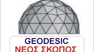 GEODESIC DOME  NEOS SKOPOS  MACEDONIA EAST  HELLAS GREECE  2017 [upl. by Dewar830]