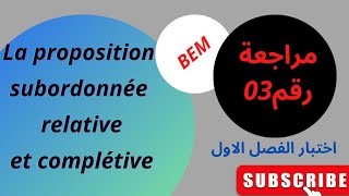 مراجعة03،، شرح مبسط la proposition 📝 subordonnée relative et complétive [upl. by Mitchel]