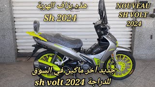 جديد آخر مكاين في السوق للدراجة sh volt 2024 [upl. by Asor]