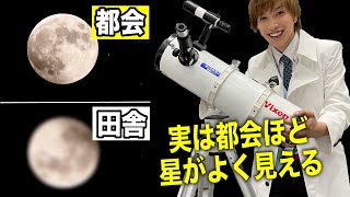 実は都会の方が星がよく見える事がある？99％の人が知らない初心者向け望遠鏡の選び方！元気先生初めて望遠鏡を買ってみた！ [upl. by Ecart]