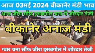 बीकानेर मंडी के भाव  आज 03 मई 2024 ग्वार सरसों मेथी जीरा भाव मे शानदार तेजी Bikaner Mandi Bhav [upl. by Berhley]