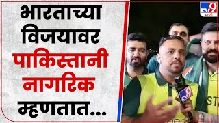 Pakistan Reaction On India Winning Match  भारताच्या विजयावर पाकिस्तानी नागरिकांची प्रतिक्रिया [upl. by Beck]