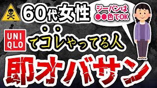 【知らないと後悔する】ユニクロで絶対やってはいけないオバさんファッションとイケてる組み合わせ [upl. by Susi57]