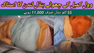 Sher Shah  Wool Blankets  Sada Kambal  Preloved Blankets  Rs11000  Lunda Bazar Karachi [upl. by Einahpit]