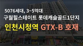 인천 구월힐스테이트 롯데캐슬골드1단지 분석 GTXB 노선 정차역 예정인 인천시청역 대단지 4억대 아파트 [upl. by Jesus]