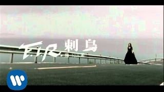 FIR 飛兒樂團  刺鳥 official官方完整版MV [upl. by Lipinski]