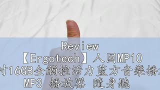 Review 【Ergotech】人因MP10 18吋16GB全觸控活力藍方音樂播放器 MP3 播放器 隨身聽 [upl. by Nairbal]