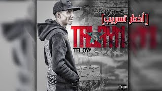 Tflow  TALAYN ✔ تسريب كامل [upl. by Merline]