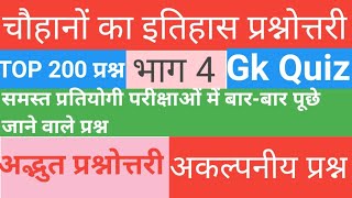 चौहान वंशPart4Rajasthan histry Chauhan vanshRajasthan all exam important question series💖 [upl. by Rhodes]