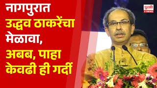 Pudhari Newsनागपूर मेळाव्यातून उद्धव ठाकरेंचं संपूर्ण UNCUT भाषण Uddhav Thackeray Thackeray News [upl. by Ttenaej]