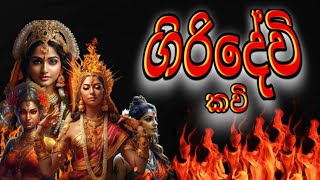 ගිරිදේවි කවිgiridevi kavi music folk music culture srilanka folksong folkmusic dance [upl. by Ydospahr62]