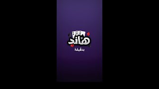 تعلم هاند بدقيقة  جواكر [upl. by Jamesy]