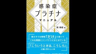 【紹介】感染症プラチナマニュアル （岡 秀昭） [upl. by Casia662]