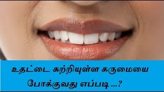 உதட்டை சுற்றியுள்ள கருமையை போக்குவது எப்படி sivantha uthadu  alagu kurippu  Tamil Info [upl. by Aikahs]