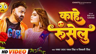 VIDEO  काहे रुसेलु  Pawan Singh Bhojpuri New Song  Shiwani Singh Bhojpuri Song  Kahe Ruselu [upl. by Oznofla]