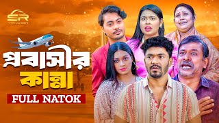 Probashir Kanna  প্রবাসীর কান্না  Bangla New Natok 2024  SR Entertainment [upl. by Nivad]