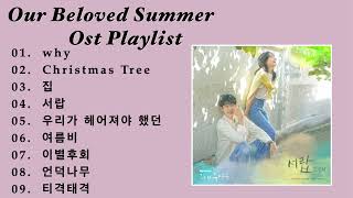 【Playlist】OST Our Beloved Summer その年、私たちはメドレー [upl. by Erving]