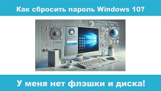 Как сбросить пароль Windows 10 без флешки и диска в 2025 Году [upl. by Holbrook]