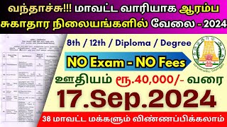 ஆரம்ப சுகாதார நிலையங்களில் வேலை 💼 TN Govt Jobs 📈 Job vacancy 2024 👨‍💼 Tamil Nadu government Jobs [upl. by Tabby]