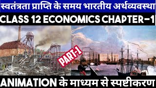 Indian Economy Ch1  Economics  स्वतंत्रता के समय भारतीय अर्थव्यवस्था In Hindi Part1 Animation [upl. by Howenstein465]