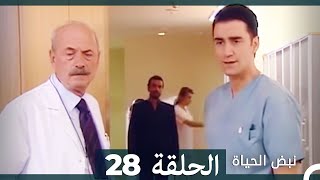 نبض الحياة  الحلقة 28 Nabad Alhaya [upl. by Kcolttam]