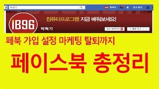 페이스북 특강페북 사용법 총 정리 가입 계정 생성 삭제 설정 마케팅 방법 facebook 탈퇴 등 설명 [upl. by Hafeenah]